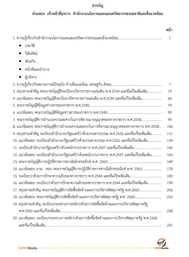 แนวข้อสอบ เจ้าหน้าที่ธุรการ สำนักงานนโยบายและแผนทรัพยากรธรรมชาติและสิ่งแวดล้อม