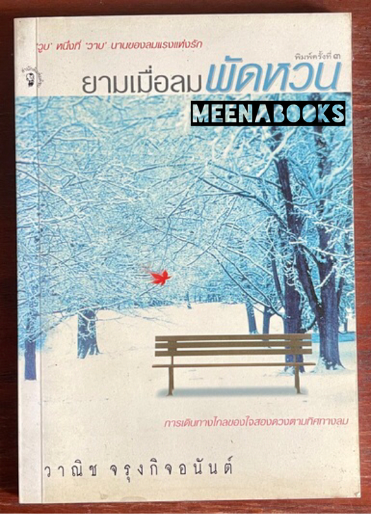 ยามเมื่อลมพัดหวน