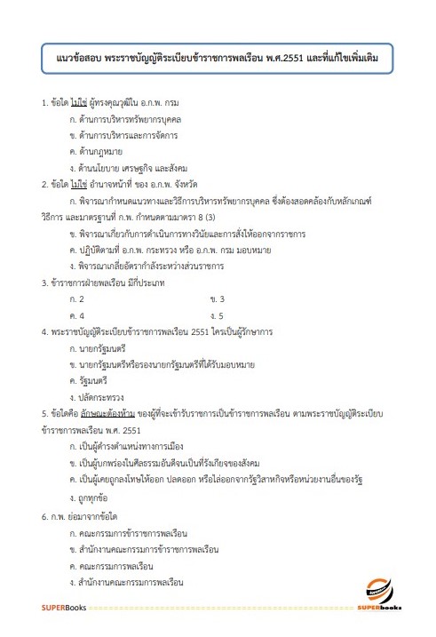 แนวข้อสอบ นักวิชาการศึกษาปฏิบัติการ สำนักงานเลขาธิการสภาการศึกษา
