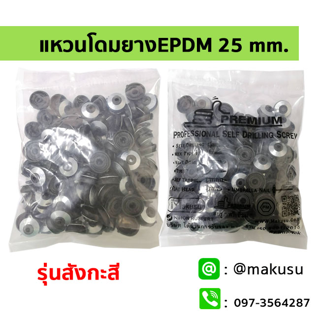 ยางโดม 25มม. รองแผ่นใส รุ่นชั้นบนเป็นสังกะสี และชั้นล่างเป็นยางสีดำ EPDM