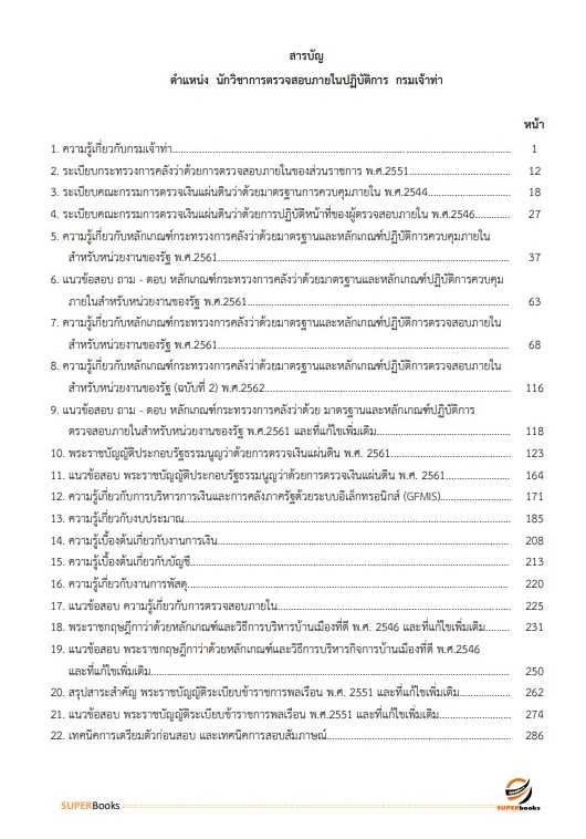 แนวข้อสอบ นักวิชาการตรวจสอบภายในปฏิบัติการ กรมเจ้าท่า
