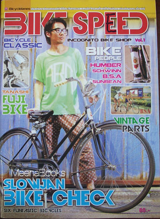Bike Speed ฉบับปฐมฤกษ์