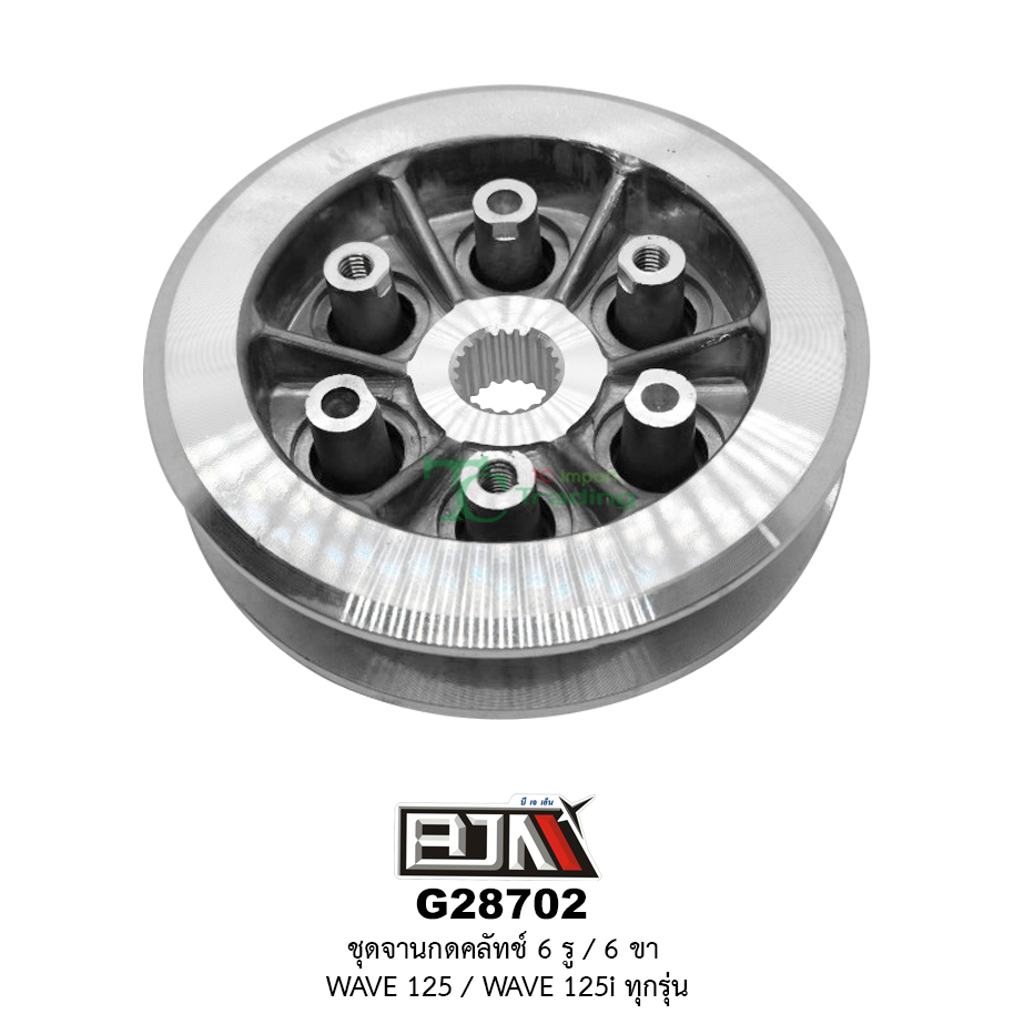 G28702 ชุดจานกดคลัตช์ 6 รู / 6 ขา WAVE 125 / WAVE 125I ทุกรุ่น
