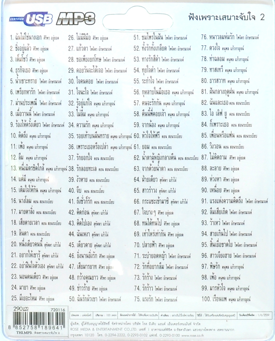 mp3 เพลงประทับใจ ฟังเพราะเสนาะจับใจ ชุดที่2 รวม 100 บทเพลงประทับใจ USB Flash Drive
