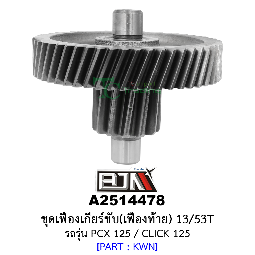 A2514478 ชุดเฟืองเกียร์ขับ/เฟืองท้าย 13/53ฟัน-13/53T รถรุ่น PCX 125 / CLICK 125 อะไหล่มอเตอร์ไซค์ (BJN อะไหล่มอเตอร์ไซค์)