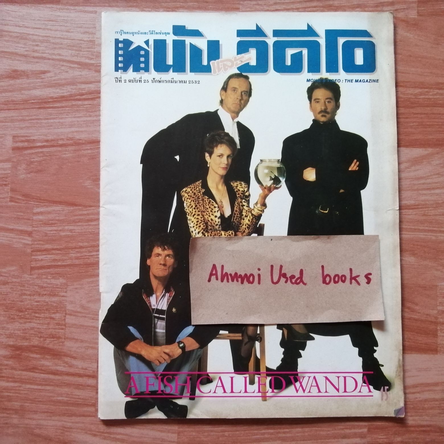 หนังและวีดีโอ ฉบับที่ 25 ปักษ์แรกมีนาคม 2532