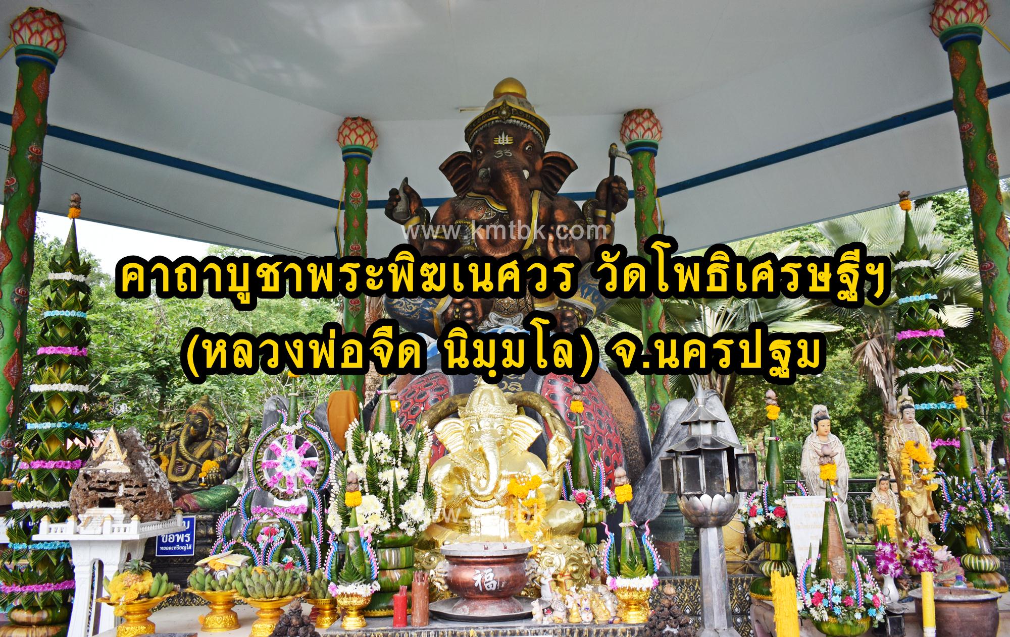 คาถาบูชาพระพิฆเนศวร หลวงพ่อจืด นิมฺมโล วัดโพธิเศรษฐีวนาราม จ.นครปฐม