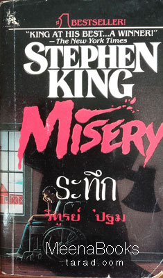ระทึก (Misery)