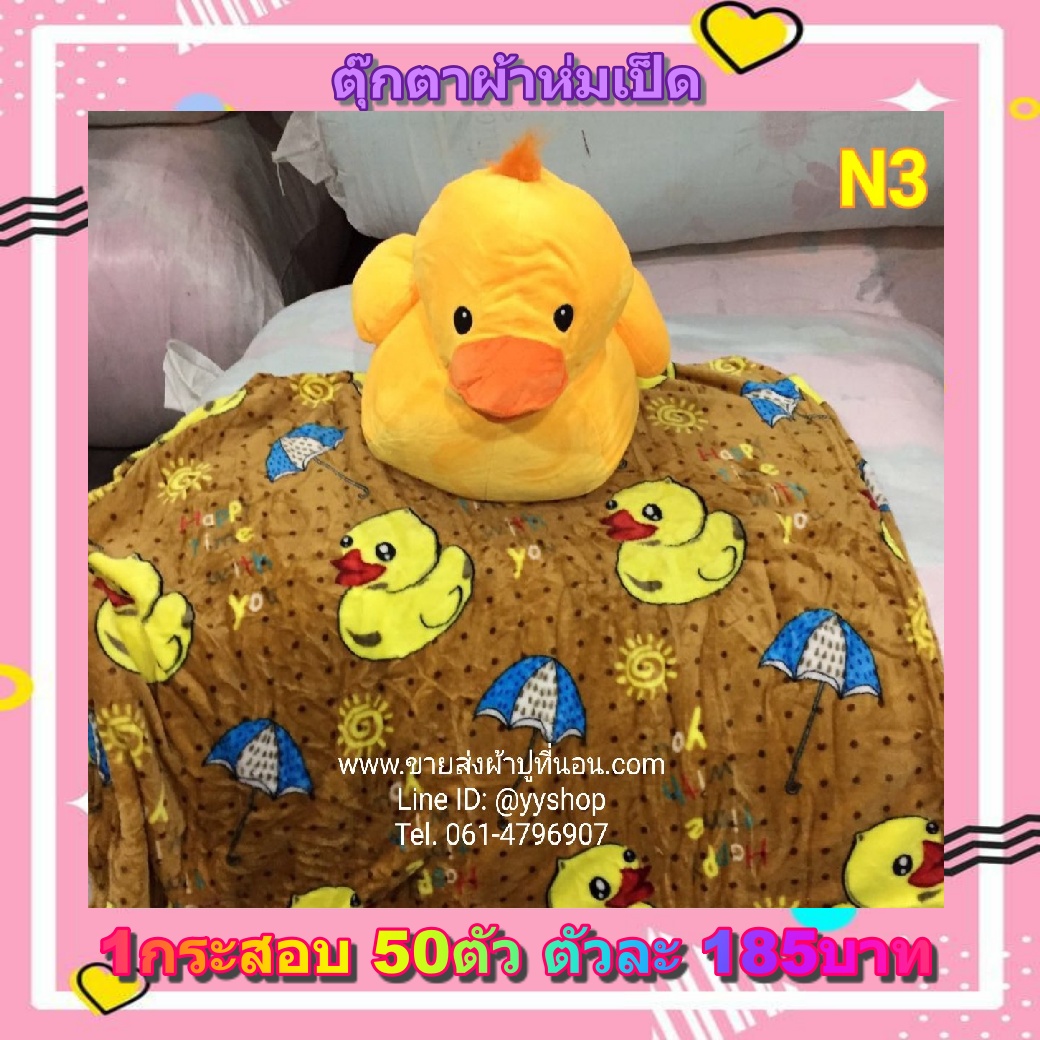 ตุ๊กตาผ้าห่มเป็ด 50ตัว