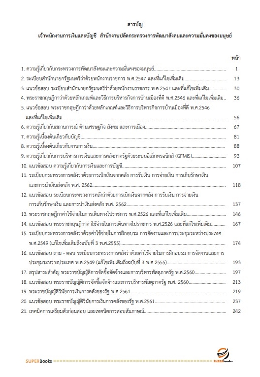 แนวข้อสอบ เจ้าพนักงานการเงินและบัญชี สำนักงานปลัดกระทรวงการพัฒนาสังคมและความมั่นคงของมนุษย์