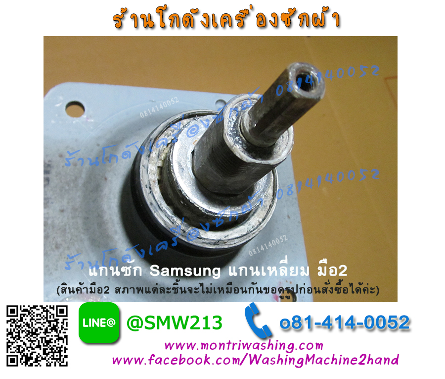 ชุดแกนซักเครื่องซักผ้า Samsung