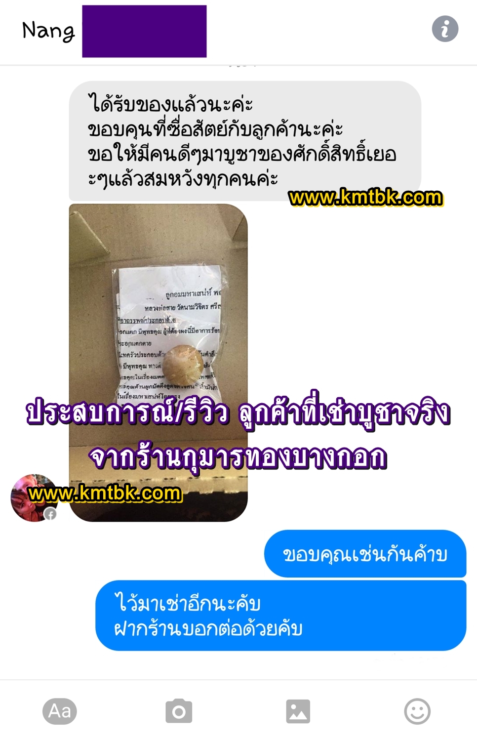รีวิว&คอมเมนต์ เช่าบูชาลูกอม หลวงพ่อสาย ได้รับของจริงพร้อมวิธีการบูชา จากร้านกุมารทองบางกอก