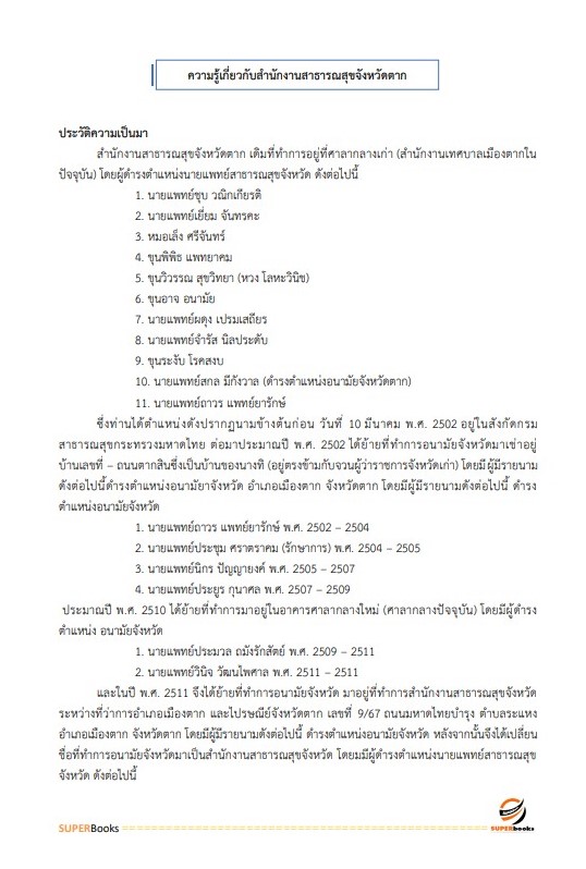 แนวข้อสอบ เจ้าพนักงานธุรการ สำนักงานสาธารณสุขจังหวัดตาก