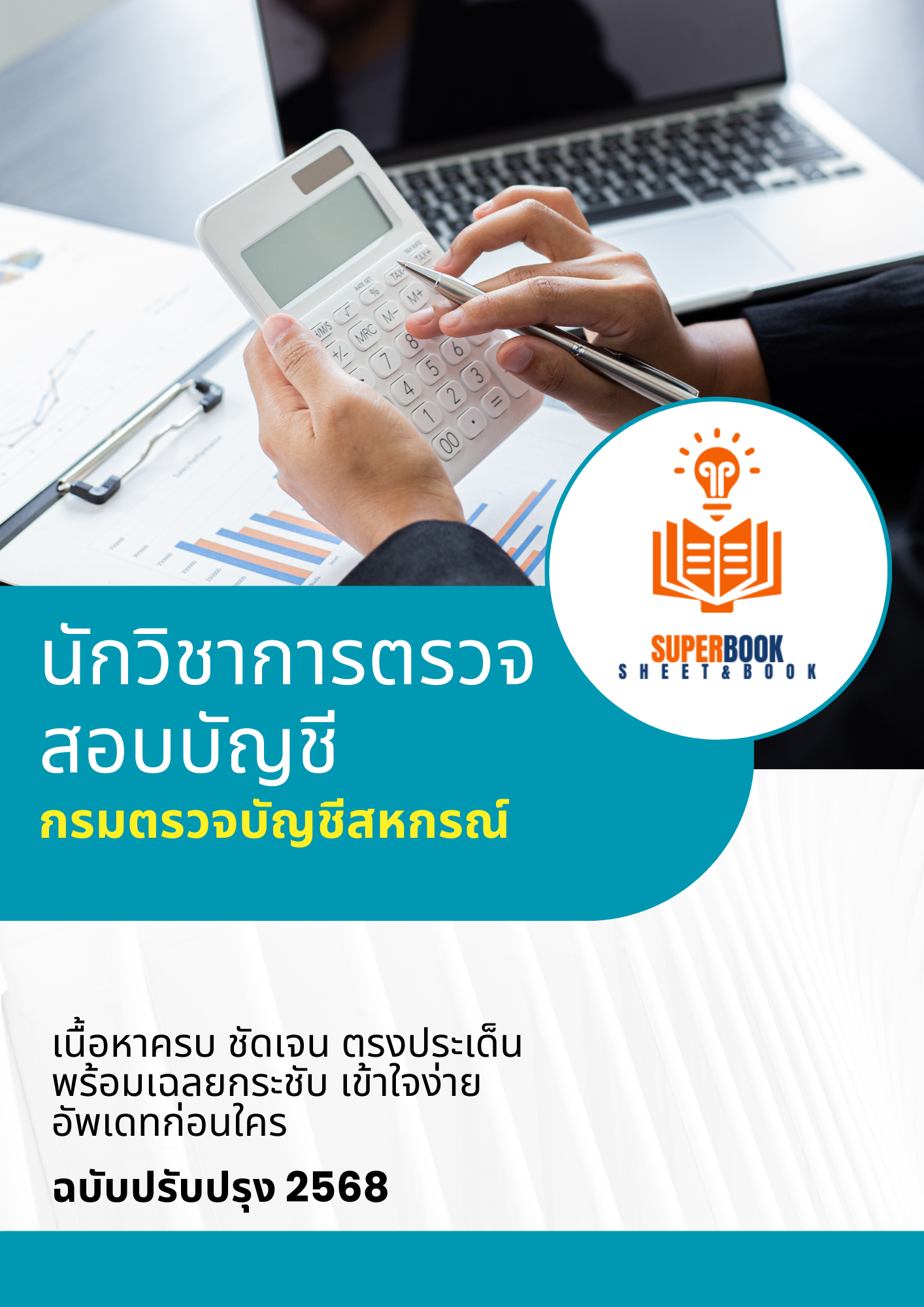 แนวข้อสอบ นักวิชาการตรวจสอบบัญชี กรมตรวจบัญชีสหกรณ์