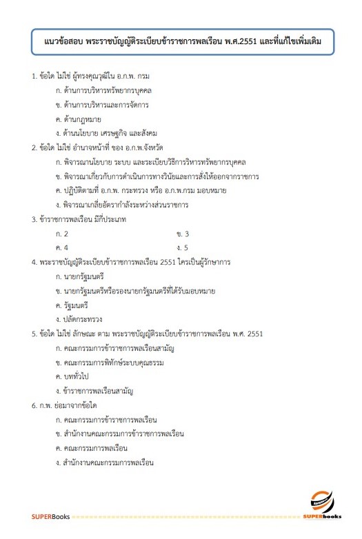 แนวข้อสอบ เจ้าหน้าที่วิเคราะห์นโยบายและแผน สำนักงานเกษตรและสหกรณ์ จังหวัดสมุทรสาคร