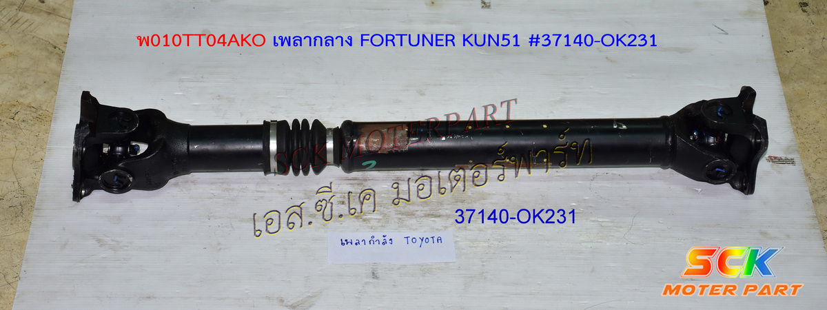 เพลากำลัง FORTUNER