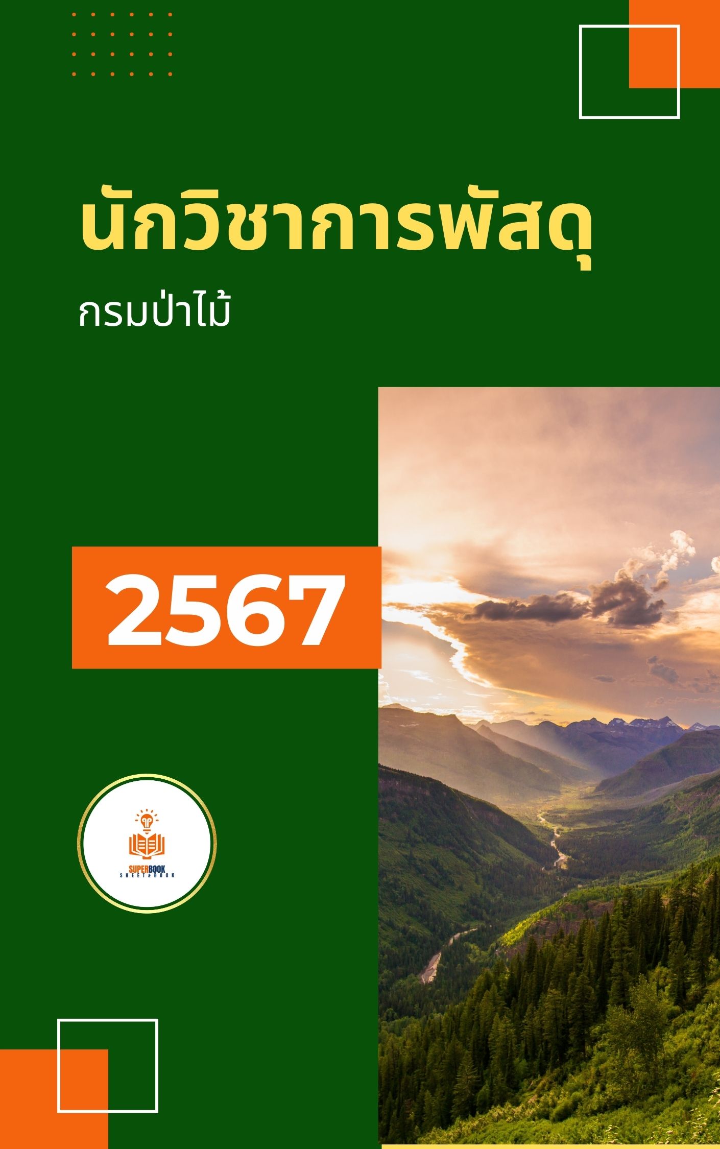 แนวข้อสอบ นักวิชาการพัสดุ กรมป่าไม้