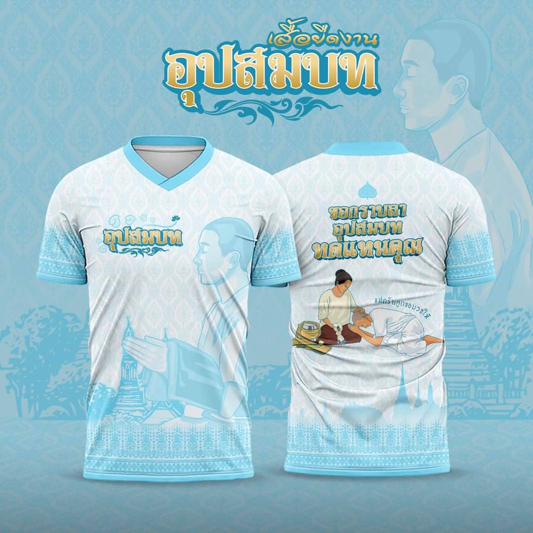 เสื้อคอวีพิมพ์ลาย งานบวช สีฟ้าอ่อน สามารถสกรีน ข้อความเพิ่มได้