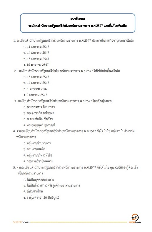 แนวข้อสอบ เจ้าพนักงานพัสดุ สำนักงานปลัดดกระทรวงวัฒนธรรม