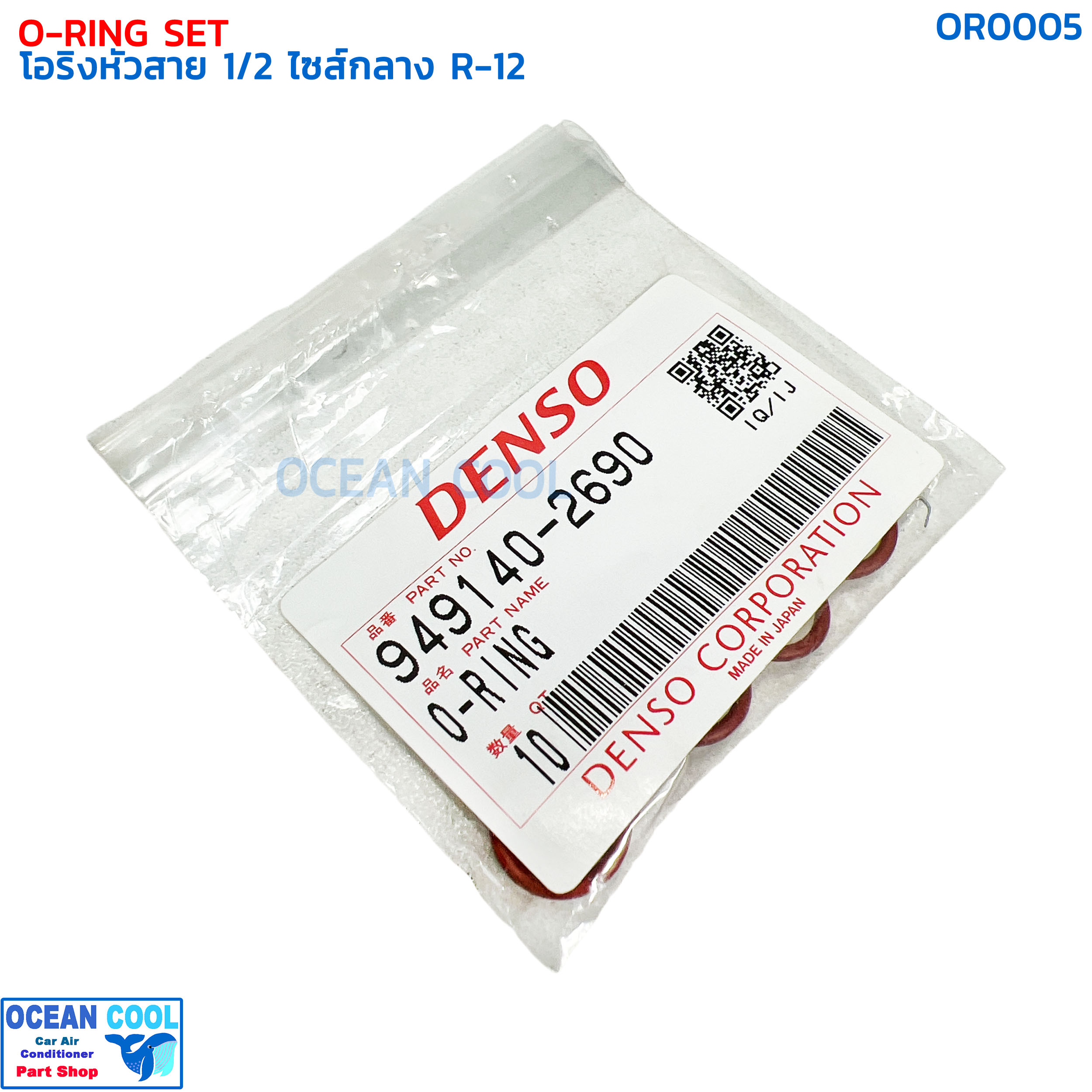 โอริงแอร์ โอริงหัวสาย สายกลาง 1/2 (บรรจุ 10 วง) R-12 OR0005 DENSO 949140-2690 O-RING SIZE M 1/2 R12 เดนโซ่