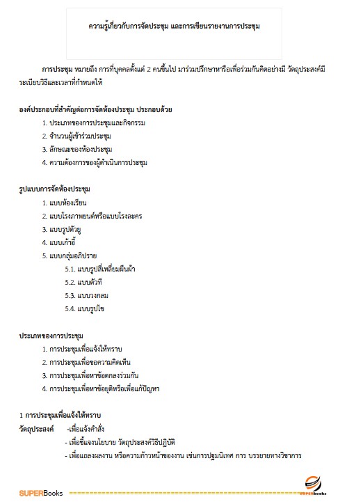 แนวข้อสอบ นักจัดการงานทั่วไปปฏิบัติการ สำนักงานคณะกรรมการการอาชีวศึกษา