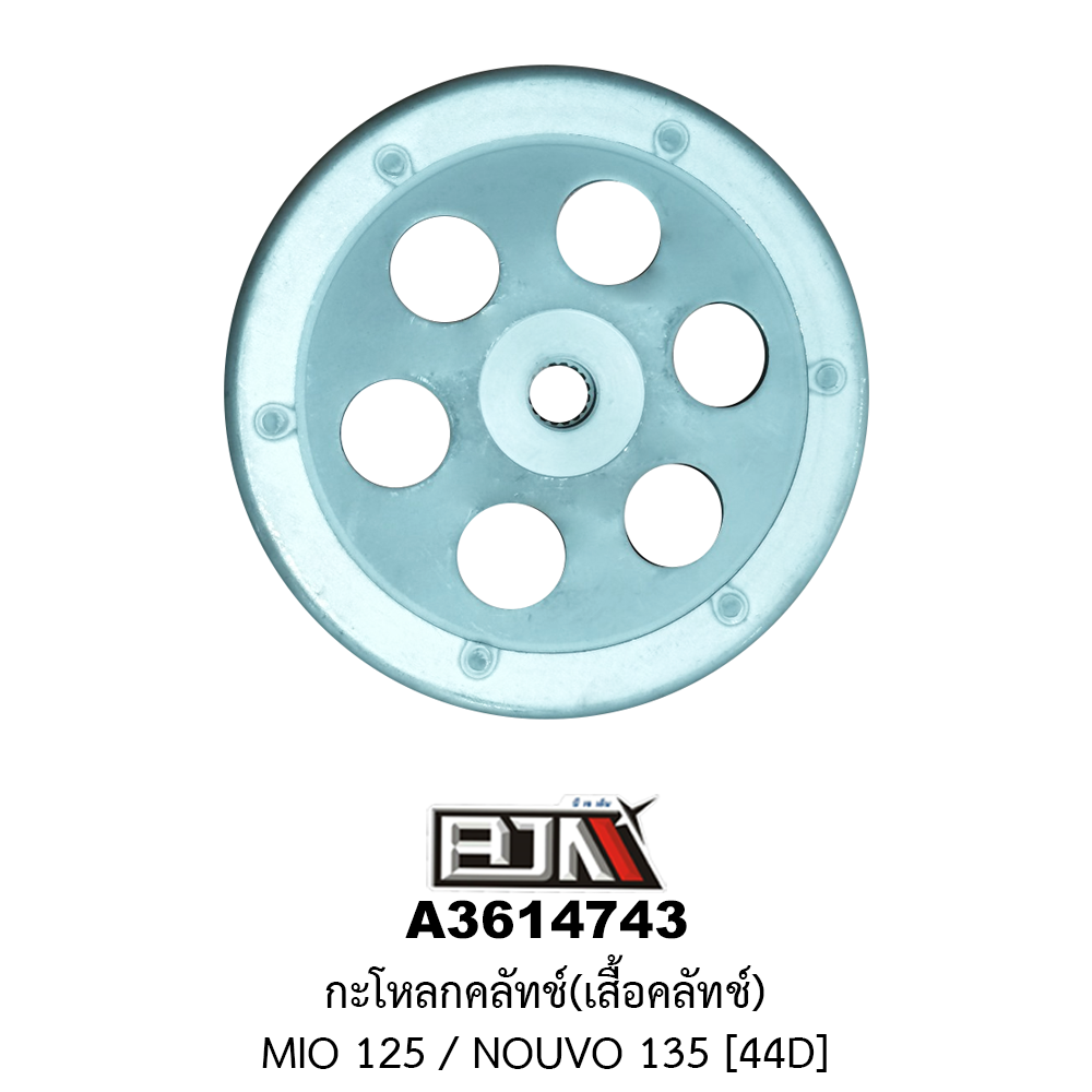 A3614743 กะโหลกคลัทช์(เสื้อคลัทช์) MIO 125 / NOUVO 135 [44D]