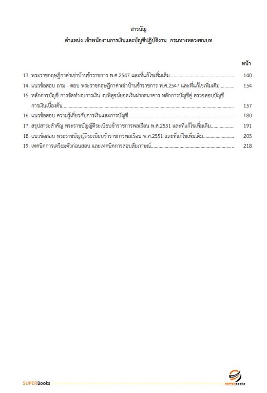 แนวข้อสอบ เจ้าพนักงานการเงินและบัญชีปฏิบัติงาน กรมทางหลวงชนบท ปี2566