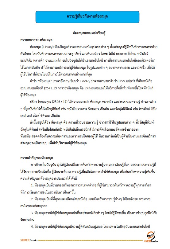 แนวข้อสอบ เจ้าพนักงานห้องสมุดปฏิบัติงาน สำนักงานคณะกรรมการข้าราชการกรุงเทพมหานคร (สำนักงาน ก.ก.)