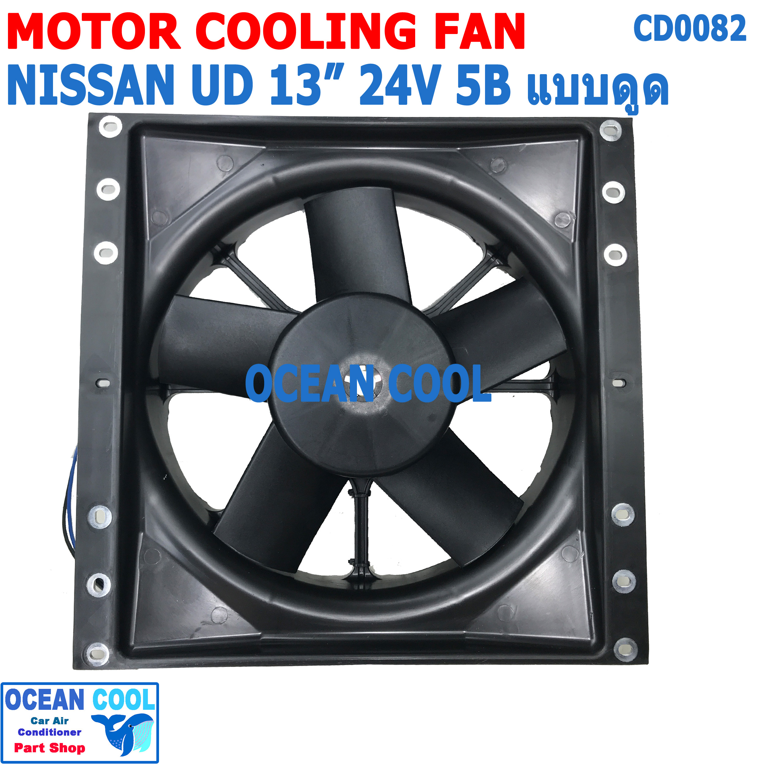 พัดลม ระบายความร้อน พร้อมโครง 13นิ้ว 5 ใบ 24v 5A CF0082 Mortor Cooling fan for Nissan UD 13" 12v 5a 5b John Chuan แท้ อะไหล่ แอร์ รถยนต์ พัดลมไฟฟ้า