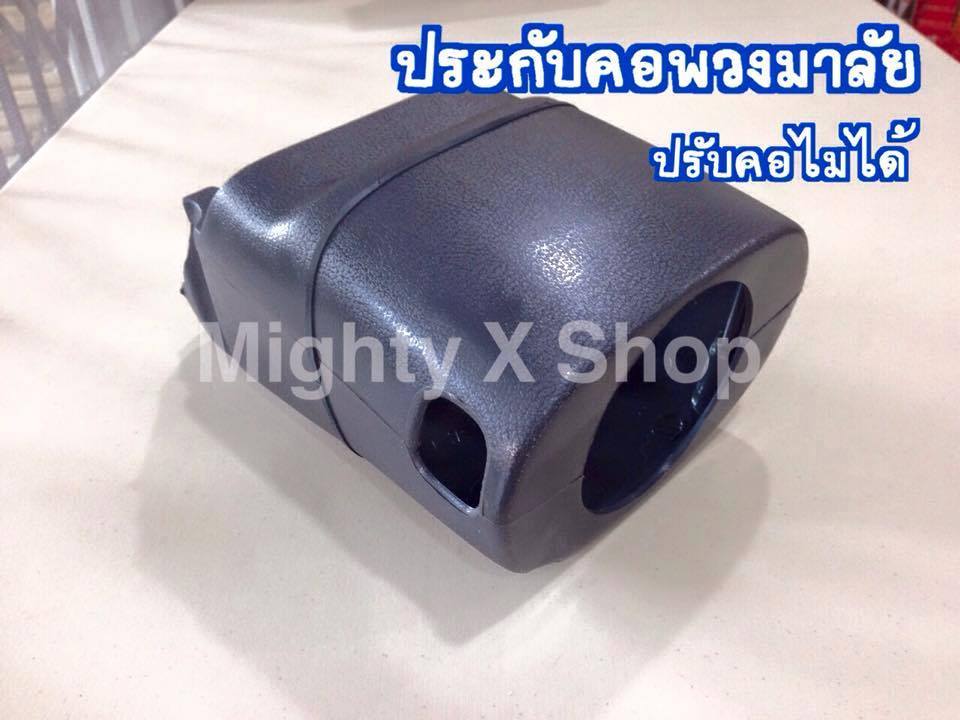 ประกับคอพวงมาลัย ปรับคอไม่ได้
