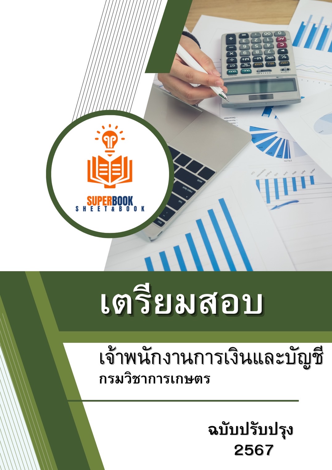 แนวข้อสอบ เจ้าพนักงานการเงินและบัญชี กรมวิชาการเกษตร