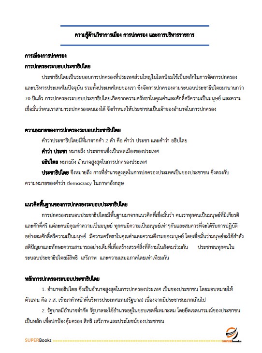 แนวข้อสอบ นักวิชาการเงินและบัญชีปฏิบัติการ กรมการปกครอง