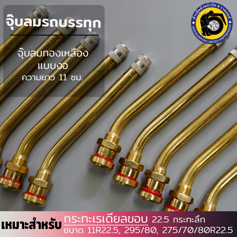 (10 ตัว/ห่อ) จุ๊บลมสิบล้อข้องอ V3-20-6 ยาว 11 ซม. จุ๊บลมรถบรรทุก จุ๊บลมทองเหลือง จุ๊บลมกะทะเรเดียล จุ๊บลมกะทะลึก ขอบ 22.5