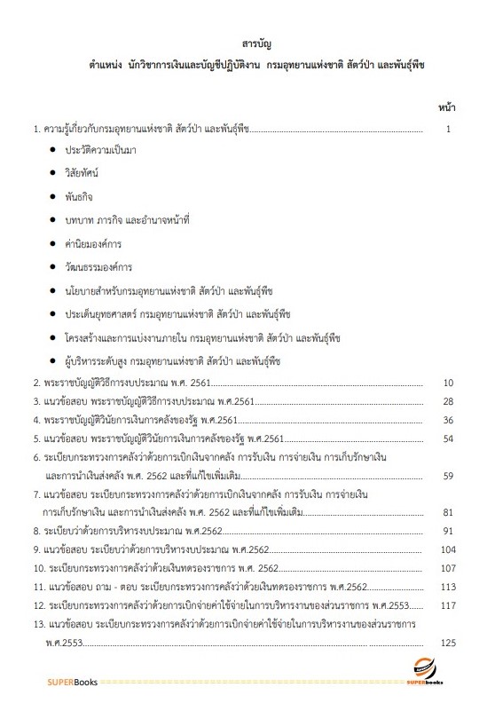 แนวข้อสอบ นักวิชาการเงินและบัญชีปฏิบัติการ กรมอุทยานแห่งชาติ สัตว์ป่า และพันธุ์พืช