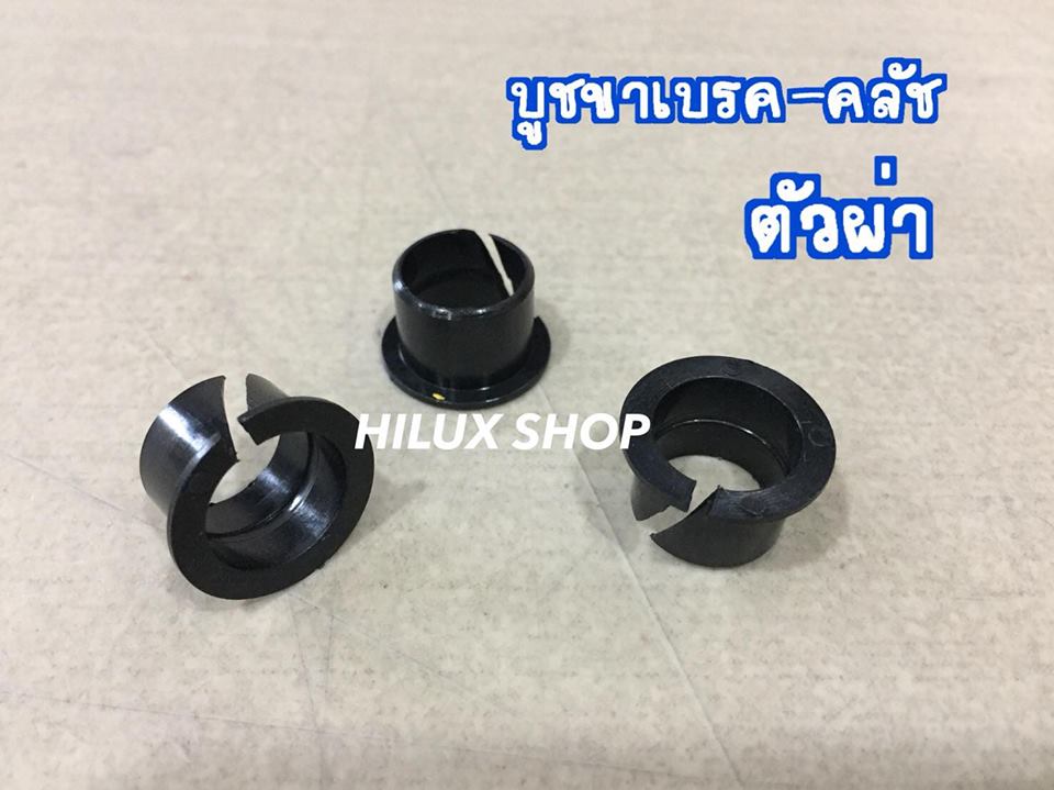 บูชขาเบรค-คลัช ตัวผ่า