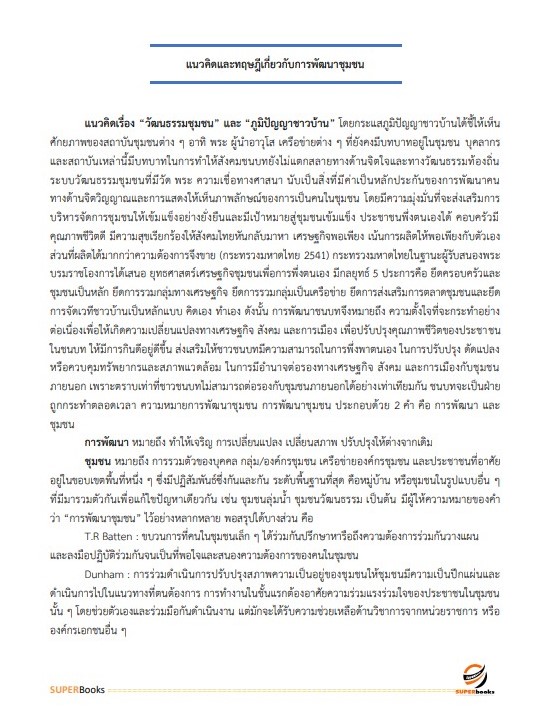 แนวข้อสอบ นักพัฒนาชุมชนปฏิบัติการ กรมส่งเสริมการปกครองท้องถิ่น