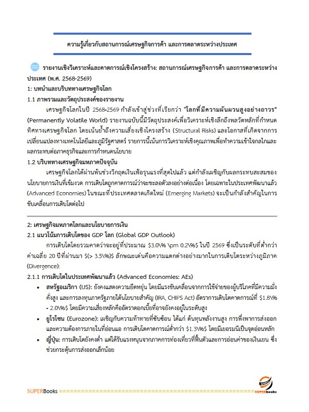 แนวข้อสอบ นักวิชาการพาณิชย์ปฏิบัติการ (ปริญญาโท) กรมส่งเสริมการค้าระหว่างประเทศ