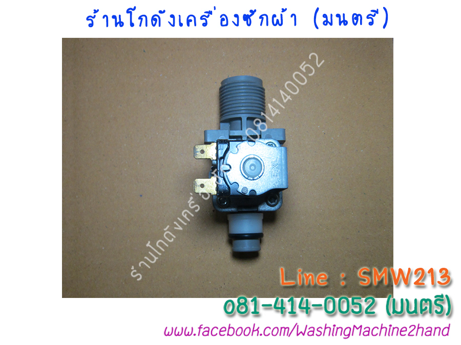 วาล์วน้ำเข้าเครื่องซักผ้า AW-A750ST