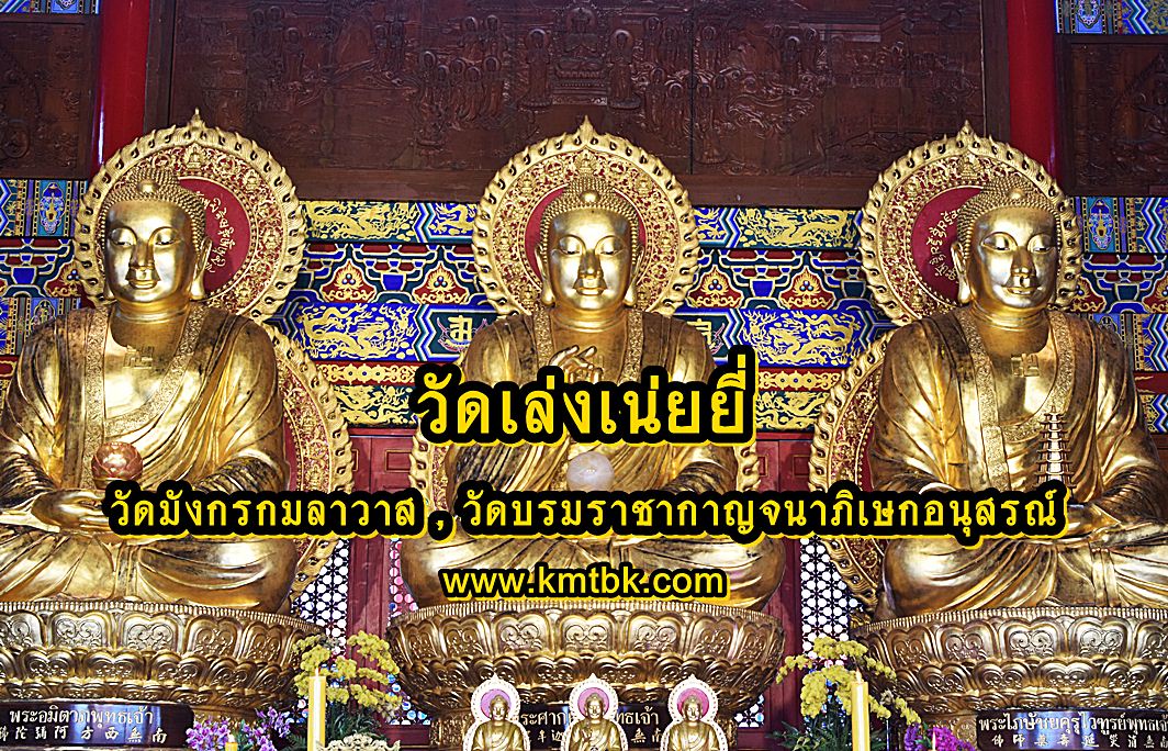 วัดเล่งเน่ยยี่2 (วัดบรมราชากาญจนาภิเษกอนุสรณ์)