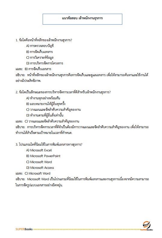 แนวข้อสอบ เจ้าพนักงานธุรการ กรมราชทัณฑ์