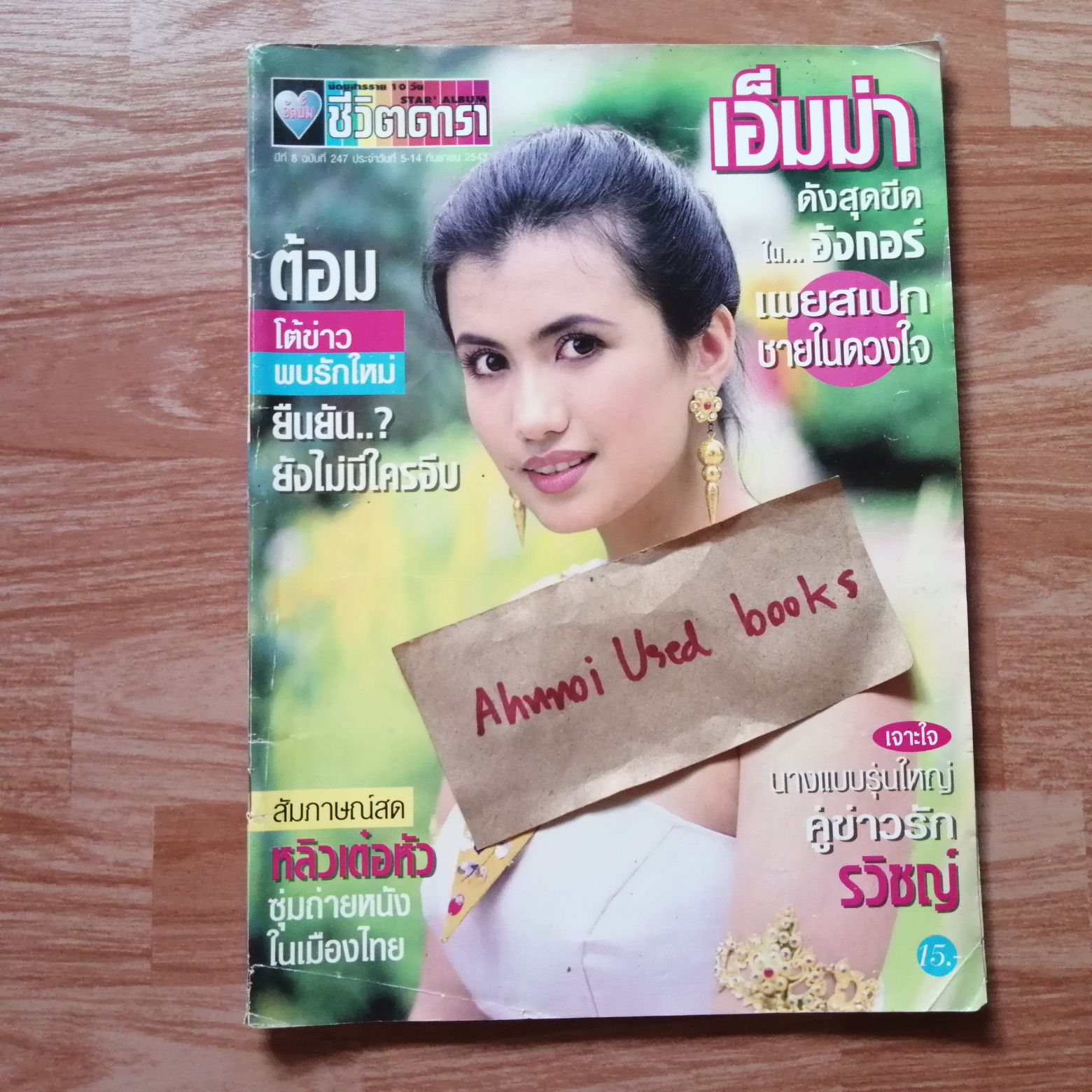 ชีวิตดารา ฉบับที่ 247