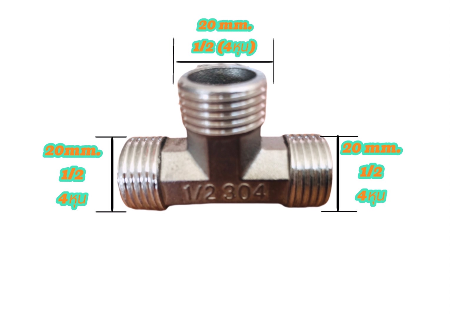 ข้อต่อสามทางสแตนเลส304 ขนาด1/2(4หุน) เกลียวนอก นอก นอก #2754