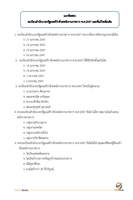 แนวข้อสอบ นักวิชาการพัสดุ กรมพัฒนาสังคมและสวัสดิการ