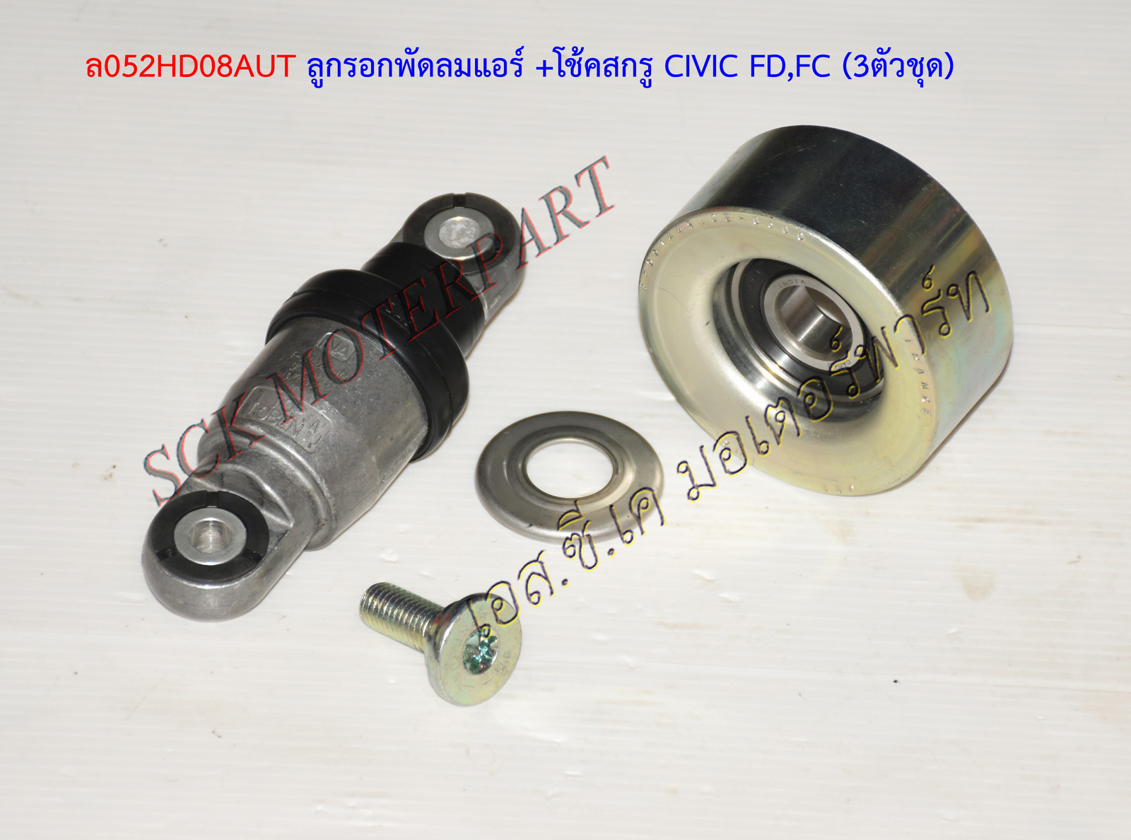 รอกพัดลมแอร์ CIVIC FD,FC
