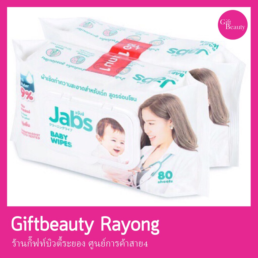 แท้พร้อมส่ง• (1แถม1) Jabs Baby Wipes ผ้าเช็ดทำความสะอาดสำหรับเด็กสูตรอ่อนโยน
