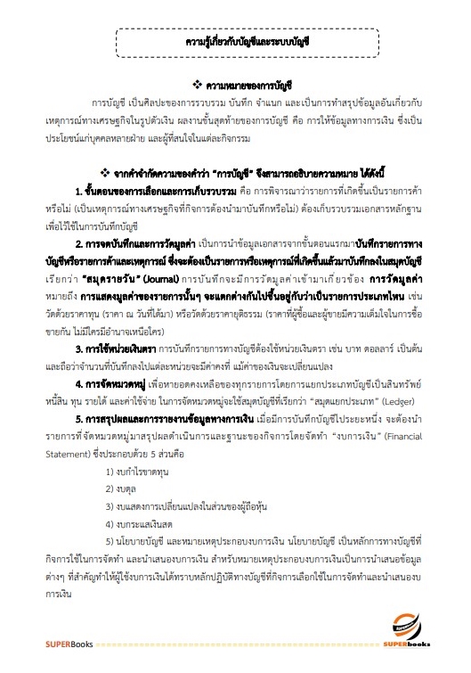 แนวข้อสอบ นักวิชาการเงินและบัญชีปฏิบัติการ สำนักงานเศรษฐกิจการคลัง
