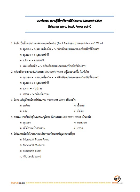 แนวข้อสอบ นักตรวจสอบภาษี กรมสรรพสามิต