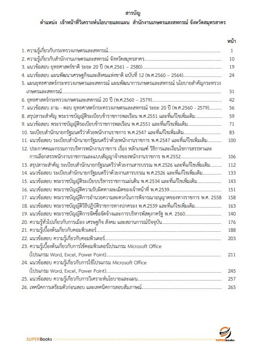 แนวข้อสอบ เจ้าหน้าที่วิเคราะห์นโยบายและแผน สำนักงานเกษตรและสหกรณ์ จังหวัดสมุทรสาคร