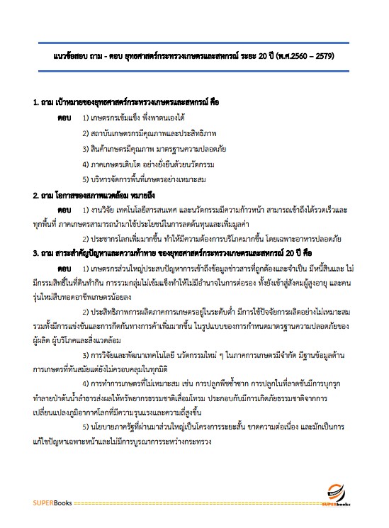 แนวข้อสอบ นักวิชาการส่งเสริมการเกษตรปฏิบัติการ กรมส่งเสริมการเกษตร