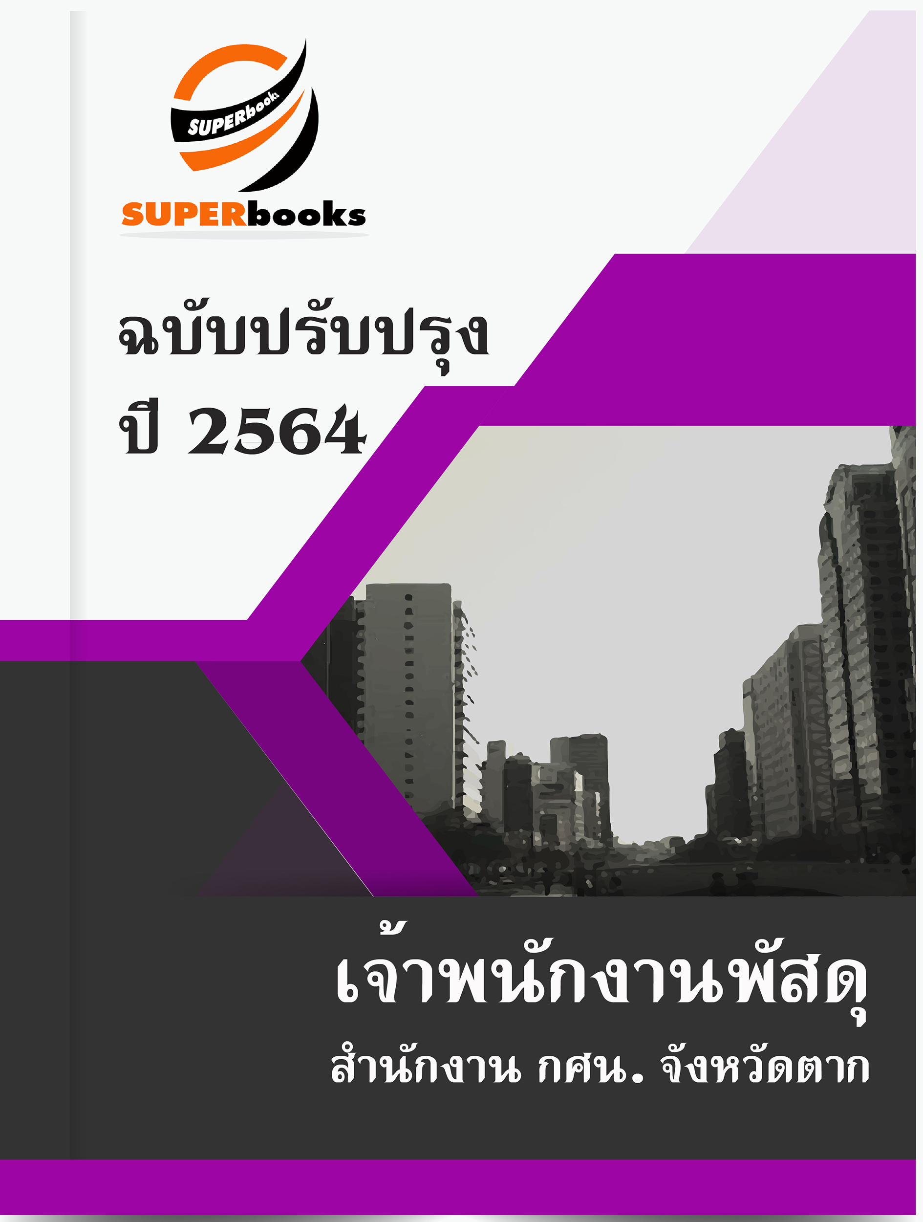 แนวข้อสอบ เจ้าพนักงานพัสดุ สำนักงาน กศน. จังหวัดตาก